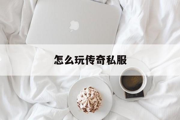 包含怎么玩传奇私服的词条