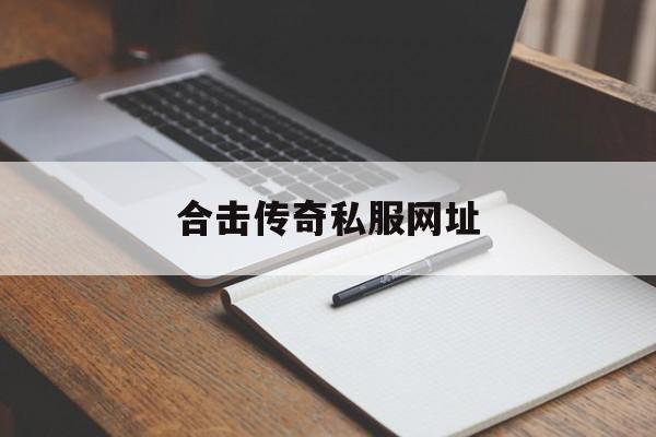 关于合击传奇私服网址的信息