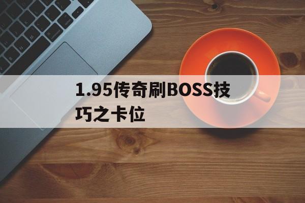 包含1.95传奇刷BOSS技巧之卡位的词条