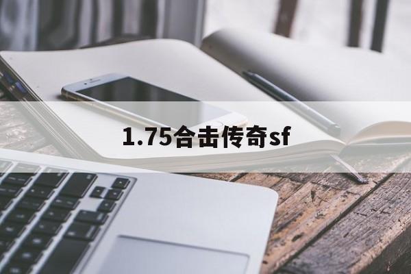 探索神秘的1.75合击传奇sf游戏世界,体验独特的游戏魅力!