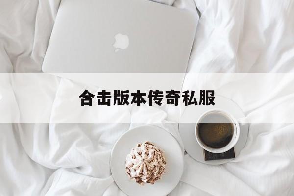 包含合击版本传奇私服的词条