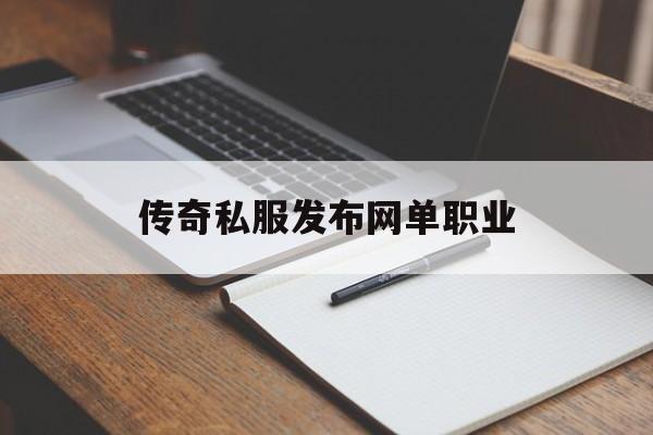 关于传奇私服发布网单职业的信息