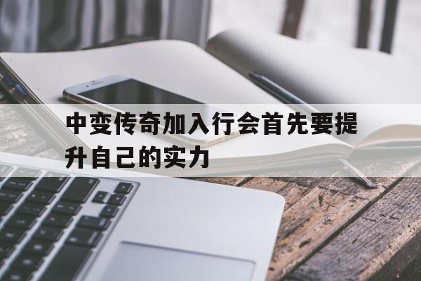 中变传奇加入行会首先要提升自己的实力的简单介绍