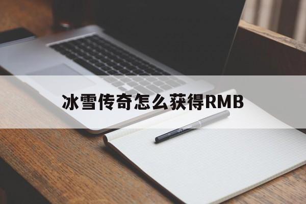 全方位评测:冰雪传奇怎么获得RMB详解!