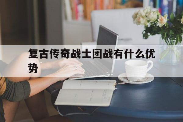 复古传奇战士团战有什么优势(复古传奇战士技能书主要学什么)